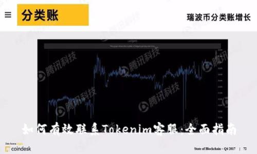 如何有效联系Tokenim客服:全面指南