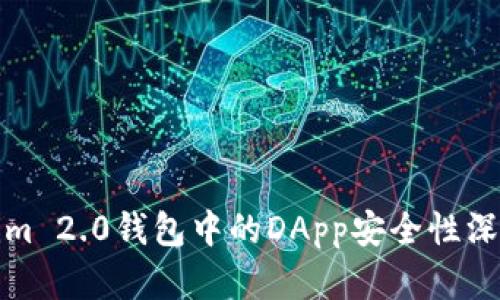 Tokenim 2.0钱包中的DApp安全性深度解析