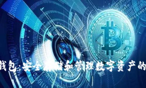 以太坊U盘冷钱包:安全存储和管理数字资产的完美解决方案