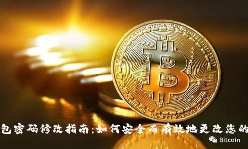 以太坊钱包密码修改指南:如何安全而有效地更改您的钱包密码
