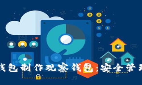 如何用TokenIm冷钱包制作观察钱包:安全管理数字资产的新方法