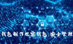 如何用TokenIm冷钱包制作观