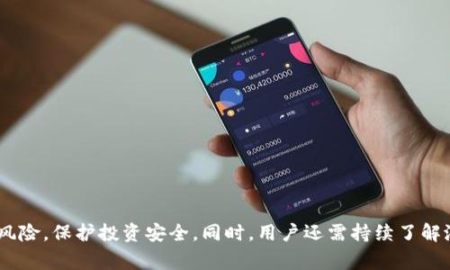   如何安全备份Tokenim钱包及其注意事项 / 
 guanjianci Tokenim, 钱包备份, 加密货币, 数据安全 /guanjianci 

什么是Tokenim钱包？
Tokenim钱包是一种数字货币钱包，用于存储、管理和交易各种加密货币。随着区块链技术的发展，越来越多的人开始使用Tokenim钱包来管理他们的数字资产。Tokenim钱包不仅支持多种加密货币的储存，其安全性、易用性及功能丰富性使其在加密货币用户中颇受欢迎。

Tokenim钱包有热钱包和冷钱包之分，热钱包通常在线，方便快速使用，但安全性相对较低；而冷钱包则不连接互联网，安全性更高，但相对不便于快速交易。因此，了解Tokenim钱包的备份方式十分重要，以确保在风险发生时能够方便地恢复资金。

Tokenim钱包备份的重要性
任何数字钱包的用户都应该明白，备份是保护数字资产的关键步骤。Tokenim钱包也不例外。备份的重要性主要体现在以下几个方面：

ul
    listrong数据丢失风险：/strong手机丢失、操作失误、软件故障等都可能导致钱包数据丢失。/li
    listrong安全风险：/strong遭遇黑客攻击或恶意软件也可能导致资产被盗，良好的备份可以帮助用户恢复资产。/li
    listrong多设备使用：/strong用户可能在多个设备上使用Tokenim钱包，备份可以确保在新设备上快速恢复。/li
    listrong法律合规：/strong在某些国家和地区，持有和管理加密货币需要遵循特定的法律法规，备份可以作为资产证明。/li
/ul

Tokenim钱包备份的步骤
备份Tokenim钱包通常有几种方法，但最常用且有效的方式是导出助记词和私钥。以下是具体步骤：

h4步骤一：导出助记词/h4
助记词（seed phrase）是一组单词，用于生成钱包的私钥。导出助记词的步骤如下：
ol
    li打开Tokenim钱包应用，登录账号。/li
    li进入“设置”或“安全”选项。/li
    li找到“备份”选项，选择“导出助记词”。/li
    li按照提示完成助记词的导出。/li
    li将助记词安全存储，例如写在纸上，避免保存在电子设备中。/li
/ol

h4步骤二：导出私钥/h4
私钥是访问和控制加密资产的关键。导出私钥的步骤大致如下：
ol
    li登录Tokenim钱包，进入“资产管理”部分。/li
    li选择需要备份的特定加密货币。/li
    li找到“导出私钥”选项，根据提示完成操作。/li
    li将私钥妥善保管，不与他人分享。/li
/ol

Tokenim钱包备份的注意事项
在备份Tokenim钱包时，有一些需要特别注意的事项：

ul
    listrong安全性：/strong确保备份文件不被他人获取，尽量避免电子存储。/li
    listrong完整性：/strong备份时确保助记词和私钥完整，不遗漏部分字符。/li
    listrong定期更新：/strong若使用Tokenim钱包进行交易，及时更新备份，确保其与当前资产状态一致。/li
    listrong多重备份：/strong可以在多个地点进行备份，例如家中和亲朋好友那里，以防意外。/li
/ul

常见问题及详细解答

1. Tokenim钱包丢失后如何找回？
如果你不小心丢失了Tokenim钱包，恢复的关键在于是否有助记词和私钥备份。具体恢复步骤如下：

ol
    li首先，下载并安装Tokenim钱包应用。/li
    li选择“恢复钱包”选项。/li
    li按照提示输入助记词，确保每个单词的拼写正确。/li
    li输入完成后，应用将自动导入资产信息。/li
/ol

若丢失了助记词和私钥，几乎不可能再找回钱包里的资产。因此，建议所有用户定期检查备份的安全性和完整性。

2. 使用Tokenim钱包的风险有哪些？
尽管Tokenim钱包功能强大，但仍然存在一些风险，用户需了解并加以防范：

ul
    listrong网络安全风险：/strong如黑客攻击、钓鱼网站等，用户需保持警惕。/li
    listrong设备丢失或损坏：/strong设备损坏或丢失可能导致钱包数据丢失，因此定期备份至关重要。/li
    listrong用户操作失误：/strong如错误转账等问题，建议在转账前仔细核对信息。/li
    listrong法律风险：/strong不同地区对加密货币的监管政策不同，用户需了解当地法规。/li
/ul

3. 如何确保Tokenim钱包的安全性？
提高Tokenim钱包安全性的方法有很多，用户可以通过以下方式进行防护：

ul
    listrong启用双重验证：/strong开启双重验证功能，为账户添加一道安全防护。/li
    listrong定期更新密码：/strong定期更改密码并使用复杂度高的密码。/li
    listrong使用冷钱包：/strong将大额数字资产转移到冷钱包中保存。/li
    listrong注意软件更新：/strong保持应用程序及时更新，以获得最新的安全补丁。/li
/ul

4. Tokenim钱包退役后怎么办？
如果你决定停止使用Tokenim钱包，以下是一些值得注意的事项：

ul
    listrong转移资产：/strong在关闭账户之前，确保将所有数字资产转移到一个新的钱包中。/li
    listrong删除应用程序：/strong从所有设备中删除相关应用，并清除存储的数据。/li
    listrong安全销毁备份：/strong彻底处理和销毁所有可能泄露信息的备份，包括助记词和私钥。/li
/ul

始终保持警觉，确保你的数字资产安全，是每位加密货币用户应承担的责任。

总结来说，Tokenim钱包的备份步骤简单，但安全性极为重要。通过定期和安全的备份，可以有效降低数据丢失的风险，保护投资安全。同时，用户还需持续了解潜在的风险，提高安全意识。希望以上内容能为Tokenim钱包用户提供实用的指导和帮助。