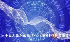 如何在Tokenim平台上添加波