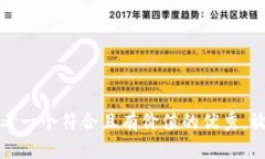 思考一个符合且有价值的