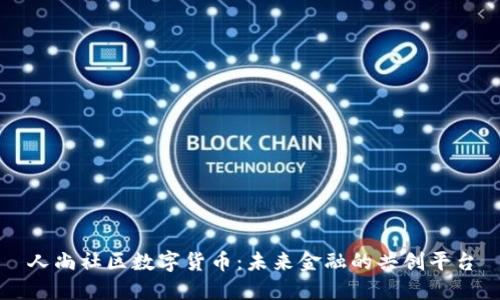 人尚社区数字货币:未来金融的共创平台