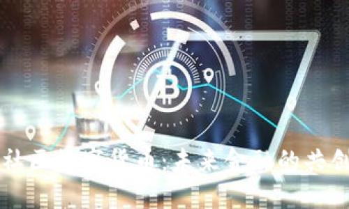 人尚社区数字货币:未来金融的共创平台