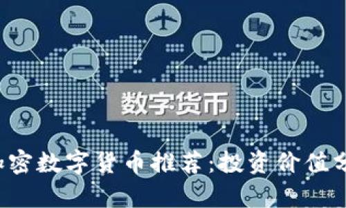 2023年优质加密数字货币推荐:投资价值分析与前景展望