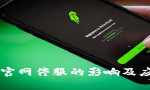以太坊钱包官网停服的影响及应对措施分析