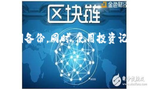 要将Tokenim转移到欧易（OKEx）交易所，您可以按照以下步骤进行操作。这里是一个详细的指导：

### 第一步：确认Tokenim和欧易的兼容性

在开始转账之前，请确保Tokenim代币（Tokenim，可能是您的指定代币）是欧易交易所支持的。这可以通过访问欧易的官网或其支持的资产列表进行确认。

### 第二步：进行欧易账户的注册与验证

如果您还没有欧易账户，您需要首先注册一个账户并进行身份验证。这一过程通常包括以下几个步骤：

1. **注册账户**：
   - 访问[欧易官网](https://www.okex.com)。
   - 点击“注册”按钮，填写邮件地址、设置密码，完成注册。

2. **身份验证**：
   - 登录您的账户，前往“个人中心”。
   - 按照指示上传必要的身份验证文件，例如身份证或护照。

3. **设置安全措施**：
   - 使用双重认证（2FA）以提高账户的安全性。

### 第三步：获取欧易充值地址

在将Tokenim转移到欧易之前，您需要获取您在欧易上对应Tokenim的充值地址：

1. **登录您的欧易账户**。
2. **去“资产”页面**，选择“充值”。
3. **搜索Tokenim**，选择它并生成充值地址。请确保选择正确的网络，例如Ethereum或其他。

### 第四步：从Tokenim钱包转账到欧易

1. **登陆您的Tokenim钱包**：
   - 确保您有足够的Tokenim余额以进行转账。

2. **找到“发送”或“转账”选项**：
   - 在钱包里找到相应的操作按钮以进行代币转移。

3. **输入欧易地址**：
   - 将之前复制的欧易充值地址粘贴到“接收地址”栏。

4. **输入转账金额**：
   - 输入您希望转账的Tokenim数量。

5. **确认**：
   - 再次检查地址和金额是否正确，确认无误后，执行转账。

6. **等待确认**：
   - 转账完成后，需要等待区块链网络的确认，时间长短与网络拥堵程度有关。

### 第五步：在欧易确认到账

在转账完成后，您可以返回欧易的“资产”页面来确认Tokenim是否到账。

1. **查看交易记录**：
   - 在“资产”页面的相关部分查看Tokenim的到账状态。

2. **处理出错问题**：
   - 如果未到账，检查您的转账记录并确认区块链上的状态，有可能需要一些时间来处理。

### 安全提示

- 决不要将您的Tokenim或任何其他加密货币转移到未经验证的地址。
- 确保您的设备和网络安全，以防止任何潜在的网络诈骗。
- 在处理加密资产时，请谨慎保存自己的私钥和助记词。

通过以上步骤，您应该能够轻松地将Tokenim转移到欧易交易所进行交易或持有。如果在这个过程中遇到问题，可以参考欧易的客服支持或相关帮助文档获取更多信息。

### 常见问题

为了帮助您更好地理解这个过程，我们还准备了一些与Tokenim转移相关的常见问题：

1. 如何确保Tokenim转账的安全性？
确保Tokenim转账的安全性至关重要。首先，使用强密码和双重认证来保护您的加密钱包和交易所账户。其次，在进行转账时，仔细核对接收地址，最好通过复制粘贴的方式来避免输入错误。此外，建议在进行大额转账之前先进行小额测试，以确认交易顺利进行。

2. 如果Tokenim未在欧易到账，我该怎么办？
如果Tokenim未在欧易到账，首先要检查您的交易记录，确保转账已成功且无误。您可以在区块链浏览器中查询交易状态，看是否已确认。如果一切正常但仍未到账，请联系欧易客服，提供交易哈希和相关信息，以获取进一步的帮助。

3. Tokenim的转账费用是多少，如何估算？
Tokenim的转账费用通常取决于当时的网络拥堵情况和所使用的区块链。如果使用Ethereum网络，那么费用会根据网络的交易高峰期而变化。您可以使用一些区块链查看工具来估算当前的转账费用。时常依据网络状况调整转账的手续费，以确保其尽快得到确认。

4. 如何防止未来的转账错误？
防止未来转账错误的关键在于信息验证和使用安全工具。建议使用加密管理工具，保存相关地址和账户信息，并确保定期备份。同时，使用投资记录软件，可以帮助您跟踪每次交易的信息。最后，尽量在安全的环境下进行转账，避免使用公共Wi-Fi等不安全网络。

以上是将Tokenim转到欧易的基本步骤以及一些常见问题和详细解答，希望对您有所帮助！