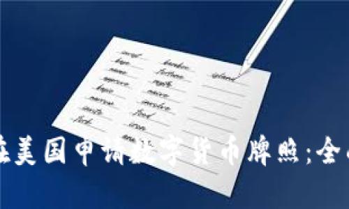 如何在美国申请数字货币牌照:全面指南