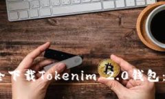:如何安全下载Tokenim 2.0钱