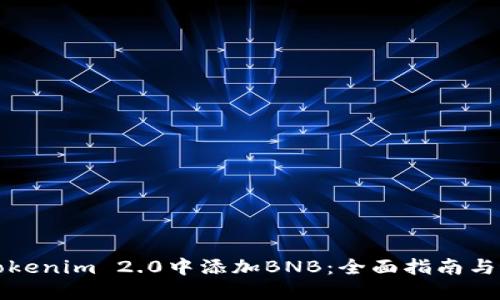 如何在Tokenim 2.0中添加BNB:全面指南与最佳实践
