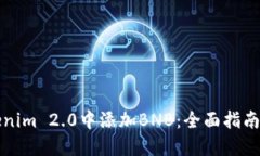 如何在Tokenim 2.0中添加BN