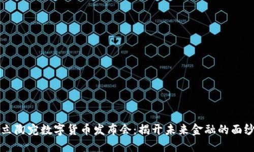 立陶宛数字货币发布会:揭开未来金融的面纱