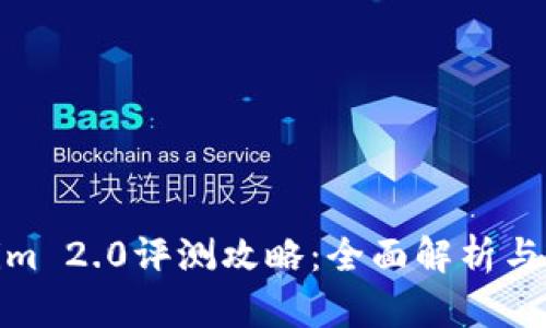 : Tokenim 2.0评测攻略:全面解析与实用技巧