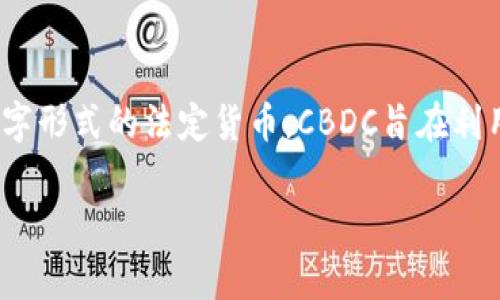 CBDC的全称是“Central Bank Digital Currency”，即“中央银行数字货币”。这是指由国家中央银行发行的数字形式的法定货币。CBDC旨在利用数字技术来提供一种安全的、便利的法定货币形式，并可能在支付、金融稳定、反洗钱等多个领域发挥重要作用。

如果你对CBDC有进一步的问题或需要更详细的信息，请告诉我！