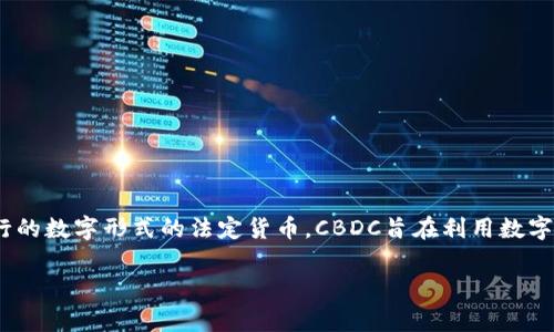 CBDC的全称是“Central Bank Digital Currency”，即“中央银行数字货币”。这是指由国家中央银行发行的数字形式的法定货币。CBDC旨在利用数字技术来提供一种安全的、便利的法定货币形式，并可能在支付、金融稳定、反洗钱等多个领域发挥重要作用。

如果你对CBDC有进一步的问题或需要更详细的信息，请告诉我！