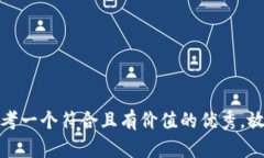 思考一个符合且有价值的