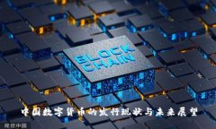 中国数字货币的发行现状