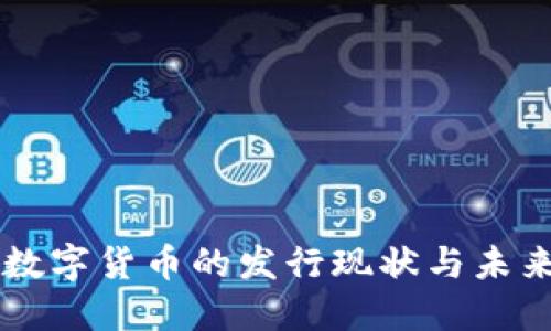 中国数字货币的发行现状与未来展望