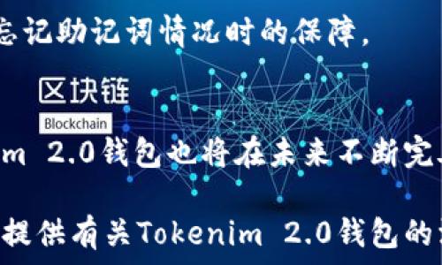   
  全面解析苹果版Tokenim 2.0钱包的功能与应用/  

关键词  
 guanjianci Tokenim 2.0, 钱包, 苹果手机, 加密货币/ guanjianci 

引言：认识Tokenim 2.0钱包
随着加密货币的迅速发展，各类数字资产的管理变得尤为重要。在这其中，一个安全、功能强大的钱包显得尤为关键。Tokenim 2.0钱包作为最新一代的数字资产管理工具，致力于提供用户安全、便捷的资产存储和管理环境。本文将对Tokenim 2.0钱包进行全面解析，通过其功能、使用方式及在数字货币交易中的重要性等方面进行详细探讨。

Tokenim 2.0钱包的主要功能
Tokenim 2.0钱包集合了多种功能，以满足用户在不同场景下的需求。首先，Tokenim 2.0钱包支持多种主流加密货币的存储、管理与交易，包括比特币、以太坊、莱特币等。此外，其内置的交易所功能允许用户在钱包内直接进行数字资产的交易，无需切换到其他平台，这在提高使用便捷性的同时，也降低了交易时间。

其次，Tokenim 2.0钱包注重安全性，采用了多重签名技术与冷储存相结合的方式，确保用户资产的安全。同时，钱包还提供了交易记录查询、资产价值跟踪等实用功能，方便用户随时了解自己的数字资产状况。

另外，Tokenim 2.0钱包也支持去中心化金融（DeFi）功能，用户可以在钱包内参与各种DeFi项目，如流动性挖矿、借贷等，为用户带来更高的收益回报。这一系列功能的综合，使得Tokenim 2.0钱包成为了用户在数字货币世界中不可或缺的工具。

如何下载与安装Tokenim 2.0钱包
下载与安装Tokenim 2.0钱包的过程相对简单。用户可以直接在苹果App Store中搜索“Tokenim 2.0”，点击下载并按照提示完成安装。启动应用后，用户需要进行注册或登录，如果是第一次使用，则需创建一个新的钱包。

在创建新钱包的过程中，系统会自动生成一个助记词，这是用户恢复钱包的重要凭证。用户需妥善保管这个助记词，切勿分享或存储在不安全的地方。在完成创建后，用户可根据提示设置钱包密码，并进行身份验证，确保安全性。

安装完成后，用户即可在钱包内进行加密货币的存储、管理与交易，体验Tokenim 2.0带来的高效与便捷。

使用Tokenim 2.0钱包的最佳实践
虽然Tokenim 2.0钱包提供了很高的安全性和便捷性，但用户在使用过程中仍需遵循一些最佳实践，以最大化保护其数字资产。首先，应定期更新钱包应用，以确保获得最新的安全补丁和功能更新。

其次，用户应启用钱包的双重验证功能，以增加额外的安全层。双重验证能够有效防止未经授权的访问，确保用户数字资产的安全。此外，保管好个人助记词和密码是极为重要的，最好是将这些信息保存在纸质文件中，避免网络泄露。

最后，尽量避免在高度不安全的网络环境中进行交易，特别是公共Wi-Fi。务必在确保网络安全的情况下进行数字资产的转移或交易，以避免遭受网络攻击带来的损失。

Tokenim 2.0钱包的市场前景与发展趋势
数字货币市场的快速发展为钱包行业提供了广阔的市场空间。Tokenim 2.0钱包作为最新的技术产品，深受用户青睐。在未来，随着区块链技术的更深层次应用，钱包的功能将会更为丰富和多元，例如跨链交易、NFT（非同质化代币）支持等，将逐渐成为主流。

此外，安全性将始终是用户关注的重点。在未来的发展中，Tokenim 2.0钱包将不断提升安全技术，例如采用更多的生物识别技术来确保用户的资产安全。同时，伴随着DeFi的兴起，Tokenim 2.0钱包也可能会在这一领域继续扩展更多的服务，以满足用户多样化的需求。

常见问题及解答

问题一：Tokenim 2.0钱包安全吗？
Tokenim 2.0钱包在安全性上采取了多重措施，包括多重签名、冷储存和双重验证等。多重签名技术有效防止单点故障，使得未经授权的访问变得更加困难。冷储存是将大部分数字资产存储在离线设备中，大幅度降低了网络攻击的风险。

为了进一步保护用户的资产，Tokenim 2.0还提供了完善的备份与恢复功能。用户在创建钱包时需要生成助记词，这一重要信息应妥善保管，确保在需要恢复钱包时不会丢失。同时，Tokenim 2.0定期更新其软件，以修复漏洞并增强整体安全性，这也是提高用户信任的重要因素。

此外，与其他钱包相比，Tokenim 2.0在用户隐私保护方面也相对较强，用户的交易记录与资产信息不会被第三方获取，从而保护用户隐私。

问题二：在Tokenim 2.0钱包中如何进行交易？
在Tokenim 2.0钱包进行交易是一个简单而直观的过程。用户只需登录到钱包界面，点击“发起交易”，然后输入接收方的地址及要发送的金额。钱包会自动计算手续费并显示相关信息，以确保交易的透明性。

交易确认后，用户需输入交易密码，接着钱包系统会进行额外的验证，例如二次确认等，以确保交易的安全。一旦交易完成，用户可以在“交易记录”中找到相应的交易细节，随时查看交易的状态与历史。

值得注意的是，用户在进行交易时，应仔细核对接收方地址，确保无误后再提交，因为区块链一旦完成交易，将无法撤回。因此，建议用户在初次使用Tokenim 2.0钱包进行交易时，先进行小额测试，以熟悉整个流程。

问题三：Tokenim 2.0钱包支持哪些加密货币？
Tokenim 2.0钱包支持多种主流的加密货币，包括比特币（BTC）、以太坊（ETH）、莱特币（LTC）等。此外，随着市场的不断演变，Tokenim 2.0也会不断更新其支持的资产种类，以满足用户对新兴加密货币的需求。

用户通过钱包内的“添加资产”功能，可以方便地添加或移除自己所需管理的加密货币。对于新手用户，Tokenim 2.0钱包提供了简单的教程帮助用户了解不同资产间的区别与特性。这一功能更加方便了用户在不同资产间的灵活管理，有助于提高投资灵活性。

除了主流加密货币外，Tokenim 2.0钱包也积极参与DeFi领域的建设，支持用户在钱包内进行流动性矿池、借贷等操作，为用户带来更多收益的可能。然而，由于新兴加密货币市场波动较大，用户在投资时需做好风险控制。

问题四：如何备份与恢复Tokenim 2.0钱包？
备份Tokenim 2.0钱包是确保用户资产安全的重要环节。在创建钱包时，用户会生成一个由助记词组成的备份信息，这个助记词是用户恢复钱包的唯一凭证。务必在安全的环境下记录并妥善保存这个助记词，建议将它写在纸上并存放在安全的地方，避免数字化存储可能带来的泄露风险。

如果用户需要恢复钱包，只需下载安装Tokenim 2.0应用，并选择“恢复钱包”选项，接着输入助记词。系统会按照助记词的顺序恢复钱包中的所有资产与交易记录。此过程相对简单，但是助记词的完整性与准确性至关重要，一旦记错，可能导致无法恢复资产。

除了助记词之外，Tokenim 2.0钱包还提供了备份邮件功能，用户可以将钱包备份发送至自己的邮箱作为额外的存档。这一措施进一步增强了用户在遇到忘记助记词情况时的保障。

结论：Tokenim 2.0钱包未来的发展值得期待
Tokenim 2.0钱包凭借其强大的功能、安全性与便捷性，已成为广大数字资产用户的最佳选择。随着区块链技术的进步与加密货币市场的不断变化，Tokenim 2.0钱包也将在未来不断完善自身的功能，紧跟市场趋势，满足用户需求。

无论是在数字资产的存储、管理还是交易方面，Tokenim 2.0钱包都将成为每位数字货币用户不可或缺的工具，未来的发展潜力值得期待。希望本文能为您提供有关Tokenim 2.0钱包的深刻见解，帮助您更好地掌握数字资产管理的技能与知识。通过合理使用Tokenim 2.0钱包，您将开启一段全新的数字货币之旅。