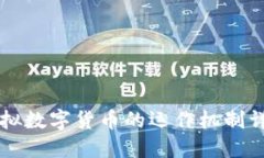 虚拟数字货币的运作机制