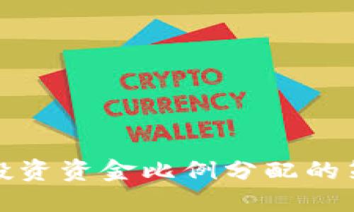 数字货币投资资金比例分配的策略与实践