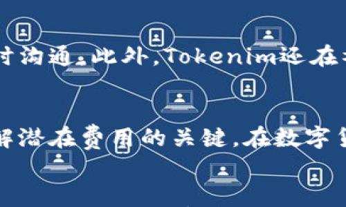 

在苹果设备上安全下载和使用Tokenim的完整指南

Tokenim, 下载, 苹果, 手机应用/guanjianci

什么是Tokenim？
Tokenim是一款新兴的移动应用，旨在为用户提供安全、便捷的加密货币管理服务。用户可以通过Tokenim轻松管理多种数字货币，包括比特币、以太坊等主流加密资产。这款应用不仅支持资产的转账和存储，还提供实时的市场数据和交易分析功能，帮助用户做出更明智的投资决策。

为什么选择Tokenim？
在当前迅速发展的数字货币市场中，选择一款合适的钱包应用至关重要。Tokenim具备多个优势，包括：
ul
    listrong安全性：/strongTokenim采用了先进的加密技术，确保用户资产的安全。此外，应用内置了多重身份认证措施，保障用户的信息隐私。/li
    listrong用户体验：/strongTokenim的界面设计简洁易用，用户可以快速上手，无需专业的技术知识。/li
    listrong多种币种支持：/strong应用支持多种主流的数字货币，便于用户进行多样化的投资。/li
    listrong实时数据：/strong用户可以实时获取市场行情，做出及时的决策。/li
/ul

如何在苹果设备上下载Tokenim？
在苹果设备上下载Tokenim非常简单。请按照以下步骤操作：
ol
    listrong打开App Store：/strong在你的iPhone或iPad上，找到并打开App Store应用。/li
    listrong搜索Tokenim：/strong在搜索栏中输入“Tokenim”并点击搜索。/li
    listrong找到应用：/strong在搜索结果中找到Tokenim应用，点击进入应用详情页面。/li
    listrong下载应用：/strong点击“获取”按钮，然后根据提示进行下载。/li
    listrong安装并注册：/strong下载完成后，打开应用并按照指示进行注册，完成后你就可以开始使用Tokenim了。/li
/ol

使用Tokenim的基本功能
Tokenim提供了丰富的功能，能够满足大多数用户的需求。以下是一些基本功能： 

ul
    listrong资产管理：/strong用户可以方便地添加和管理自己的数字资产，查看资产余额和交易记录。/li
    listrong交易功能：/strongTokenim支持用户之间的资金转账，操作简单快捷。/li
    listrong市场分析：/strong应用提供实时的市场数据，用户可以随时查看价格波动及市场趋势。/li
    listrong安全设置：/strong用户可以设置多种安全选项，如指纹识别、面部识别等，进一步保护账户安全。/li
/ul

Tokenim的安全性分析
作为一款处理敏感金融信息的应用，Tokenim十分注重安全性。以下是其安全特性：

ul
    listrong数据加密：/strongTokenim使用行业领先的 AES-256 加密算法对用户数据进行加密，确保信息不被未授权访问。/li
    listrong冷钱包存储：/strong部分用户资产使用冷钱包技术存储，这意味着即使网络被攻破，用户的资产也相对安全。/li
    listrong风控机制：/strongTokenim内置风险监控系统，实时监测不正常交易，保护用户账户安全。/li
/ul

Tokenim如何应对市场波动？
数字货币市场波动巨大，Tokenim应用内置多项功能来帮助用户应对市场变化：

ul
    listrong市场提醒：/strong用户可以设置价格提醒，当资产价格达到某个关键点时，系统将通过通知提醒用户，便于迅速反应。/li
    listrong实时数据分析：/strongTokenim提供多种图表和数据分析工具，帮助用户把握市场趋势，做出明智决策。/li
    listrong建议功能：/strong根据历史交易数据和市场趋势，Tokenim会为用户提供个性化的投资建议，帮助用户投资组合。/li
/ul

可能相关的问题

问题一：Tokenim应用的用户评价如何？
对Tokenim用户的评价通常与其功能及使用体验直接相关。根据用户反馈，Tokenim在界面友好性、安全性和交易速度上获得了积极的评价，但也存在一些用户提出的建议。许多用户认为应用界面设计简洁直观，容易上手，特别适合新手投资者。然而，有些用户表示在进行大额交易时，希望能看到更加详细的交易记录。整体来说，Tokenim虽然在某些方面还有待改进，但大多数用户对其基本功能和服务感到满意。

问题二：Tokenim与其他加密钱包的比较
在选择数字货币钱包时，用户往往会将不同应用程序进行比较，例如Tokenim与另一个知名钱包应用的对比。Tokenim的特点在于坚持简化用户体验，而其他钱包可能更注重功能的多样性。在安全性方面，Tokenim采用先进的技术去保障用户的资产安全，相对较少的用户反馈关于应用漏洞的问题。而在支持的币种方面，有些竞争对手可能提供更丰富的选项。通过比较，用户能够结合自己的需求选择最合适的加密钱包。

问题三：Tokenim的官方支持和服务如何？
Tokenim特别重视客户服务，提供多种支持方式以帮助用户解决问题。用户可以通过应用内的帮助中心访问常见问题解答，若需要更具体的帮助，可以通过官方网站的客服联系方式与支持团队实时沟通。此外，Tokenim还在社交媒体和论坛上活跃，及时与用户互动。总的来说，Tokenim在用户支持方面做得相对完善，能够有效针对用户的疑问和反馈作出回应。

问题四：Tokenim是否会收取交易费用？
关于费用的问题，Tokenim在提供部分免费的基本服务的同时，可能在某些高级功能或者高频交易中收取一定的手续费。用户在进行交易时可以在应用内查看该项信息，这是确保用户在交易前了解潜在费用的关键。在数字货币的交易中，手续费是一个不可忽视的部分，用户应根据自身的投资规模和交易频率来合理做好成本评估。

总结
Tokenim作为一款出色的加密货币管理应用，不仅功能全面，而且在用户体验和安全性方面表现优异。通过上述的分析，相信用户能够对Tokenim有一个全面的了解，帮助他们更好地选择和使用这款应用进行数字资产管理。在不断变化的市场环境中，选择合适的工具进行投资是非常重要的，Tokenim是一个不容忽视的选项。
