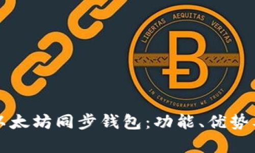 全面解析以太坊同步钱包:功能、优势及使用指南