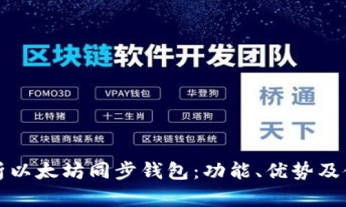 全面解析以太坊同步钱包:功能、优势及使用指南