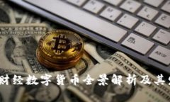 2023年财经数字货币全景解