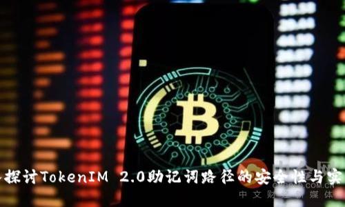 深入探讨TokenIM 2.0助记词路径的安全性与实用性
