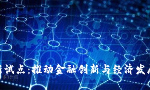 数字货币新试点:推动金融创新与经济发展的新机遇