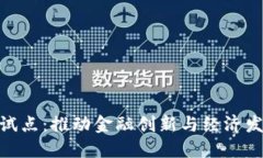数字货币新试点：推动金
