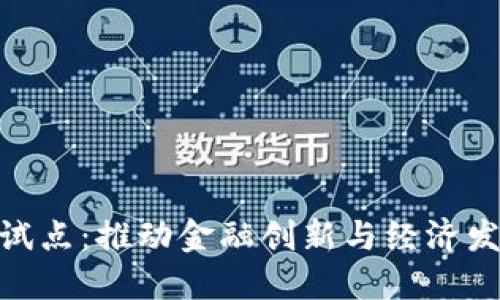 数字货币新试点:推动金融创新与经济发展的新机遇