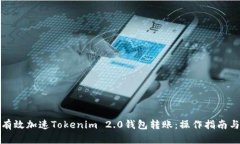如何有效加速Tokenim 2.0钱包