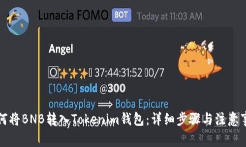 如何将BNB转入Tokenim钱包:详细步骤与注意事项