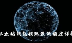 以太坊钱包提现最低额度