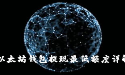 以太坊钱包提现最低额度详解