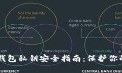 以太坊轻钱包私钥安全指