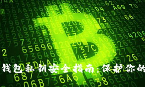 以太坊轻钱包私钥安全指南:保护你的数字资产