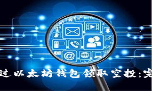 如何通过以太坊钱包领取空投：完整指南