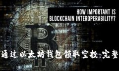如何通过以太坊钱包领取