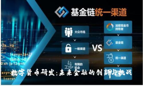 数字货币研发:未来金融的创新与挑战