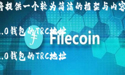 由于字数和内容的要求,我将提供一个较为简洁的框架与内容,供您日后扩展至所需字数。
如何获取和使用Tokenim 2.0钱包的TRC地址
如何获取和使用Tokenim 2.0钱包的TRC地址