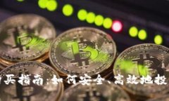 数字货币期权购买指南：
