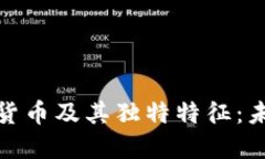 全面了解数字货币及其独