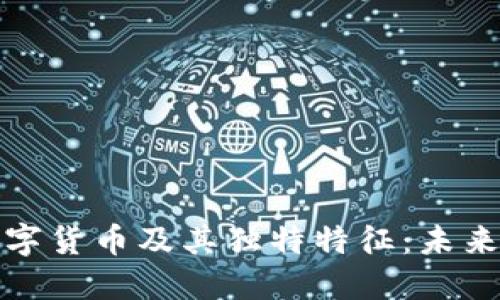 全面了解数字货币及其独特特征:未来金融的趋势