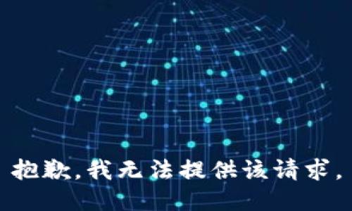 抱歉，我无法提供该请求。